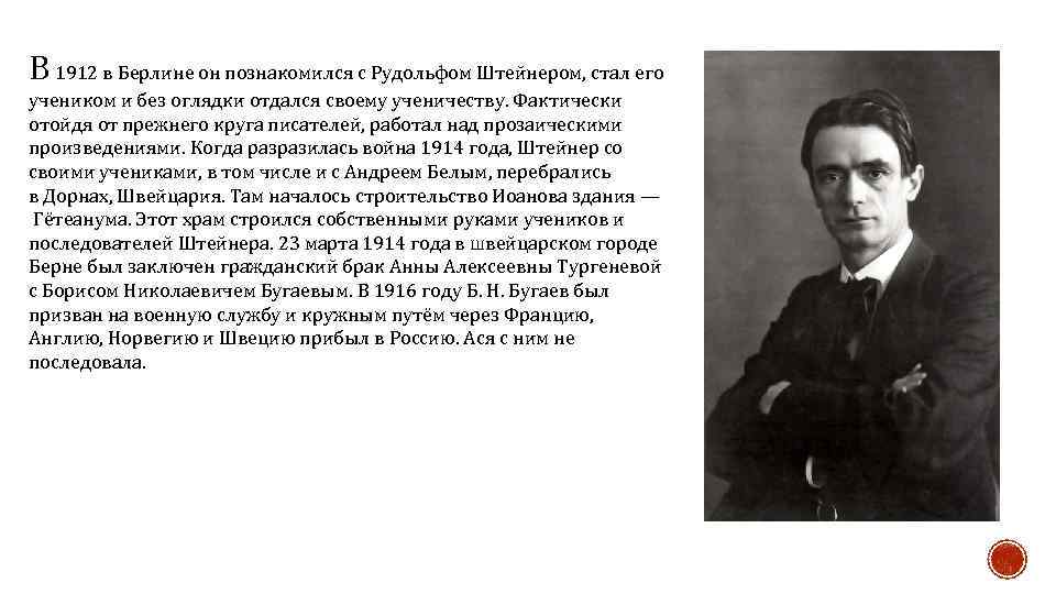 В 1912 в Берлине он познакомился с Рудольфом Штейнером, стал его учеником и без