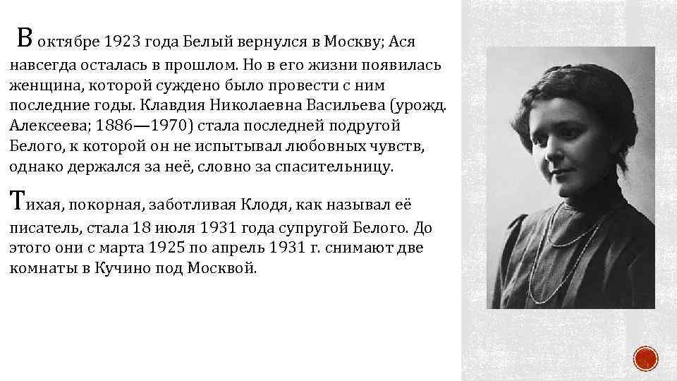 В октябре 1923 года Белый вернулся в Москву; Ася навсегда осталась в прошлом. Но