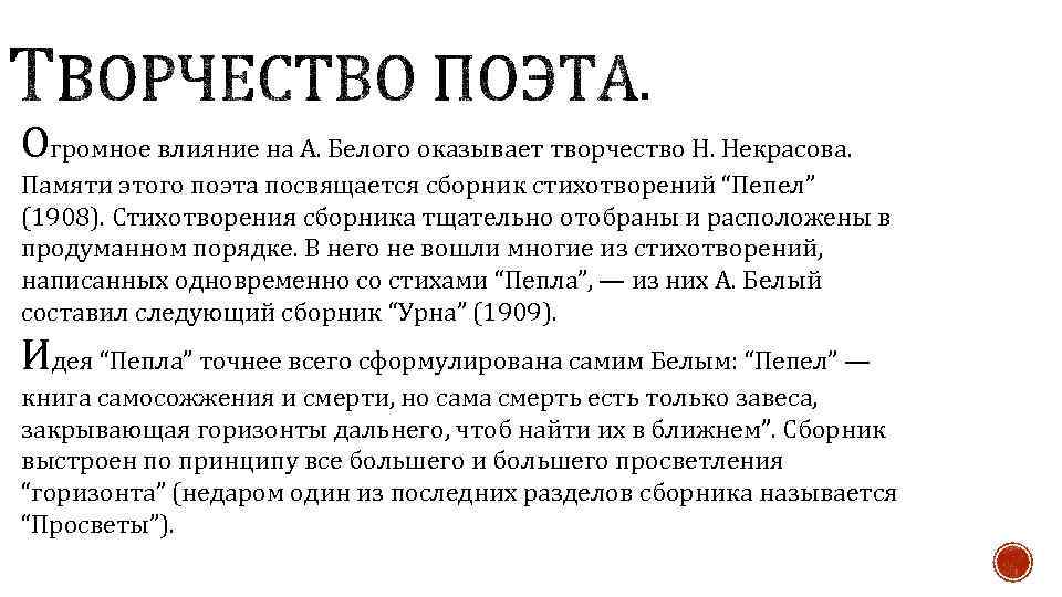 Огромное влияние на А. Белого оказывает творчество Н. Некрасова. Памяти этого поэта посвящается сборник