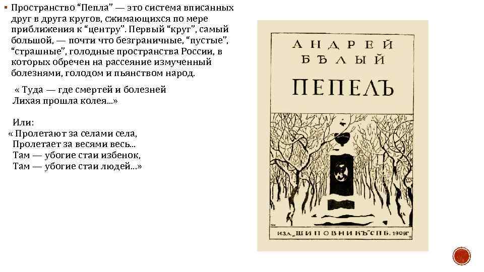 § Пространство “Пепла” — это система вписанных друг в друга кругов, сжимающихся по мере
