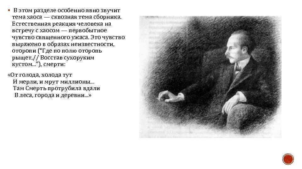 § В этом разделе особенно явно звучит тема хаоса — сквозная тема сборника. Естественная