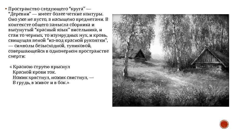 § Пространство следующего “круга” — “Деревни” — имеет более четкие контуры. Оно уже не