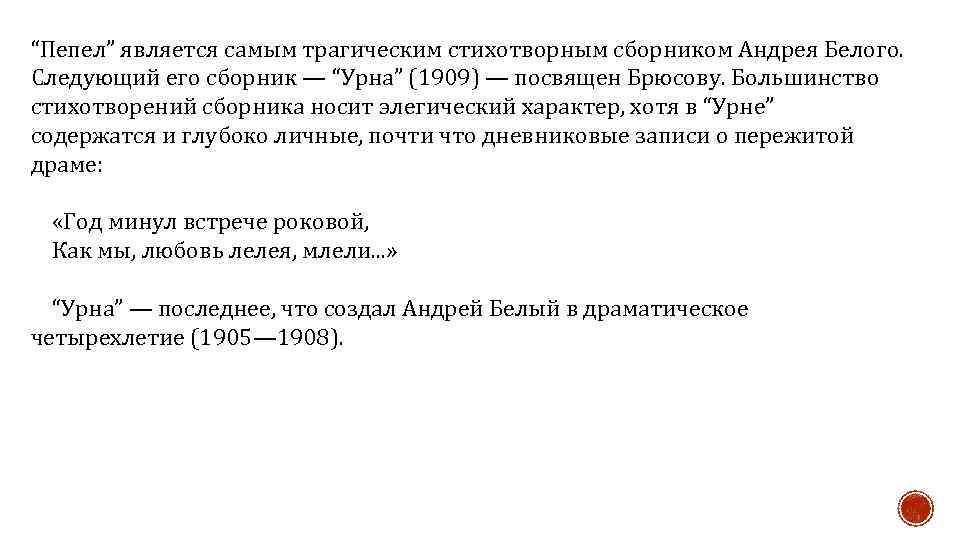 “Пепел” является самым трагическим стихотворным сборником Андрея Белого. Следующий его сборник — “Урна” (1909)