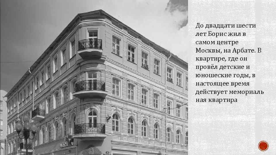До двадцати шести лет Борис жил в самом центре Москвы, на Арбате. В квартире,