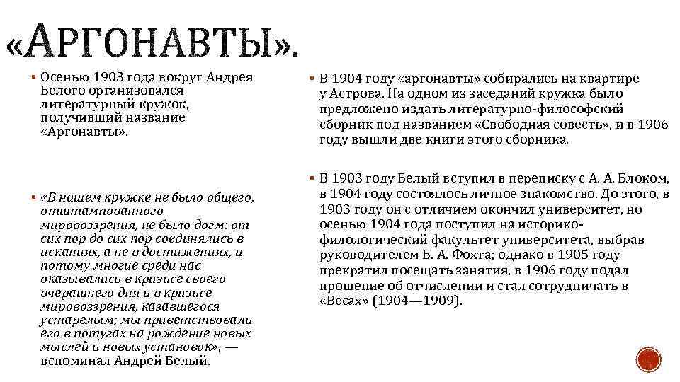§ Осенью 1903 года вокруг Андрея Белого организовался литературный кружок, получивший название «Аргонавты» .