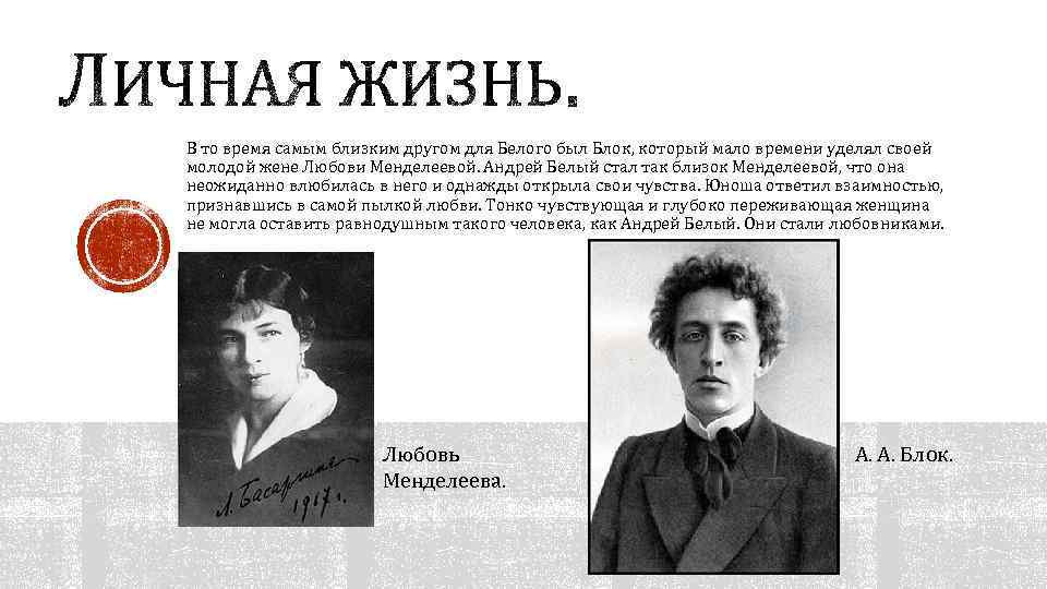 В то время самым близким другом для Белого был Блок, который мало времени уделял