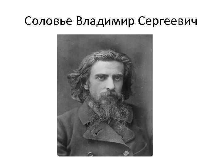 В с соловьев качество. Соловьев философ. Владимир Исаакович соловьёв. Биография Владимира Соловьева кратко. 65. Соловьев Владимир Сергеевич.