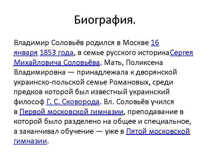 Биография. Владимир Соловьёв родился в Москве 16 января 1853 года, в семье русского историка.