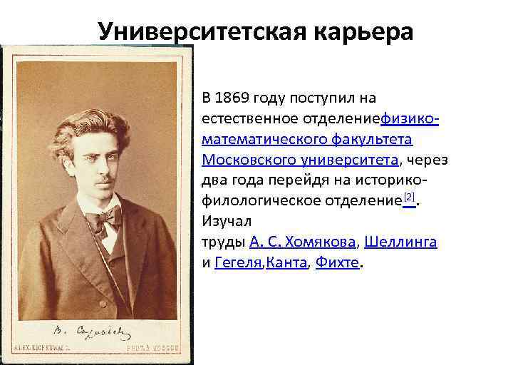 Университетская карьера В 1869 году поступил на естественное отделениефизикоматематического факультета Московского университета, через два