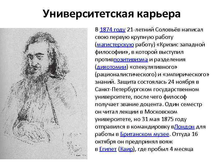 Университетская карьера В 1874 году 21 -летний Соловьёв написал свою первую крупную работу (магистерскую