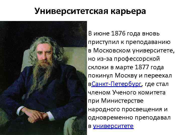 Университетская карьера В июне 1876 года вновь приступил к преподаванию в Московском университете, но