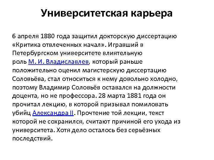 Университетская карьера 6 апреля 1880 года защитил докторскую диссертацию «Критика отвлеченных начал» . Игравший