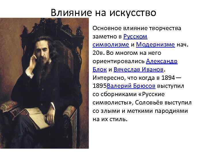 Влияние на искусство Основное влияние творчества заметно в Русском символизме и Модернизме нач. 20
