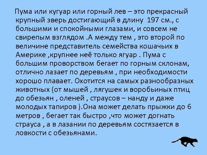 Пума или кугуар или горный лев – это прекрасный крупный зверь достигающий в длину