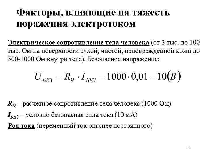 Сопротивление человека. Факторы определяющие сопротивление тела человека. Факторы влияющие на тяжесть поражения электрическим током. Факторы, влияющие на тяжесть поражения.