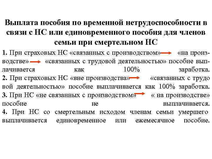 Выплата пособия по временной нетрудоспособности в связи с НС или единовременного пособия для членов