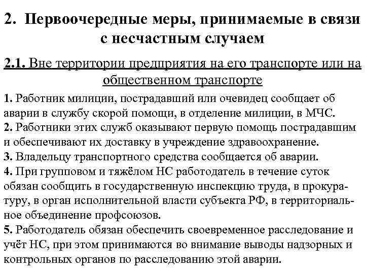 2. Первоочередные меры, принимаемые в связи с несчастным случаем 2. 1. Вне территории предприятия