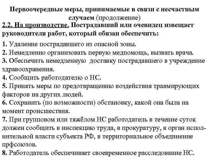 Первоочередные меры, принимаемые в связи с несчастным случаем (продолжение) 2. 2. На производстве. Пострадавший