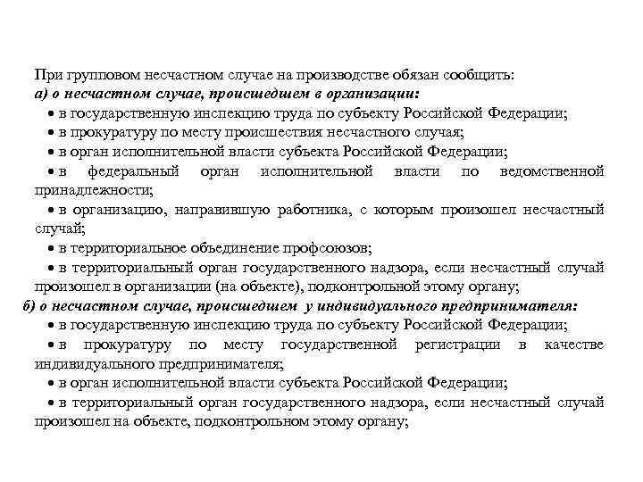 При групповом несчастном случае на производстве обязан сообщить: а) о несчастном случае, происшедшем в