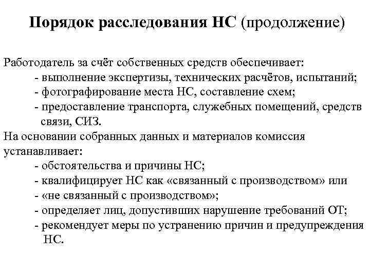 Порядок расследования НС (продолжение) Работодатель за счёт собственных средств обеспечивает: - выполнение экспертизы, технических