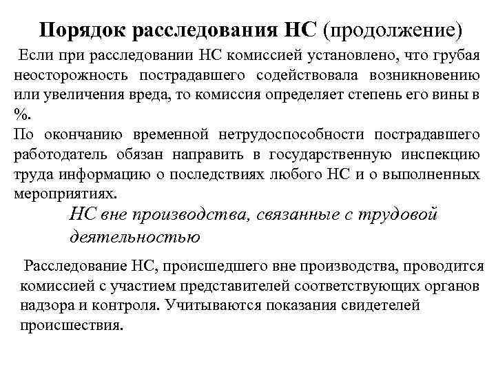 Порядок расследования НС (продолжение) Если при расследовании НС комиссией установлено, что грубая неосторожность пострадавшего