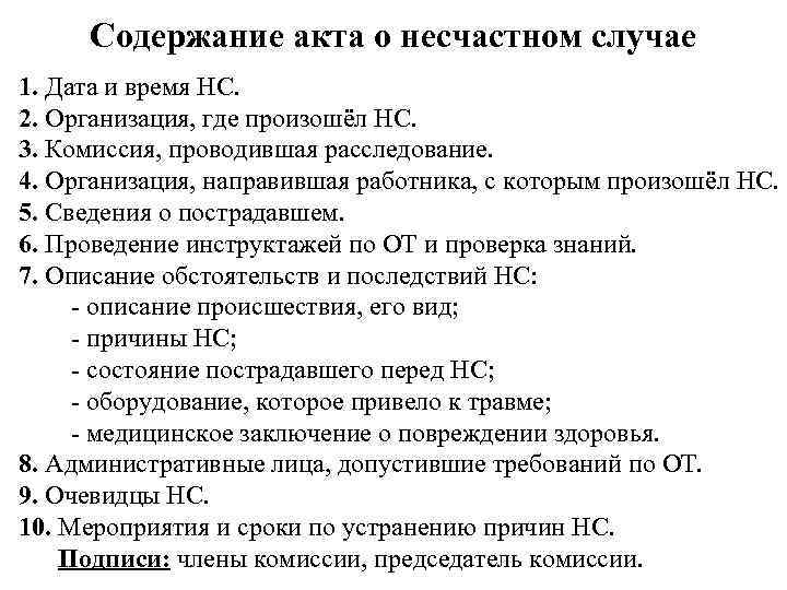 Содержание акта о несчастном случае 1. Дата и время НС. 2. Организация, где произошёл