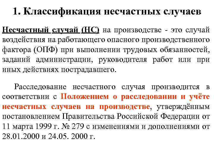 1. Классификация несчастных случаев Несчастный случай (НС) на производстве - это случай воздействия на