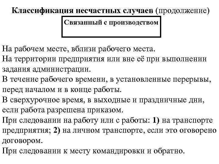 Классификация несчастных случаев (продолжение) Связанный с производством На рабочем месте, вблизи рабочего места. На