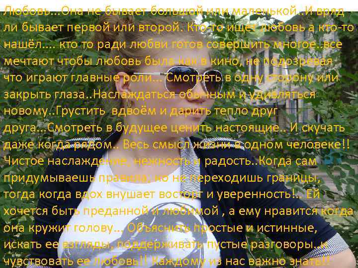 Любовь. . . Она не бывает большой или маленькой. . И вряд ли бывает