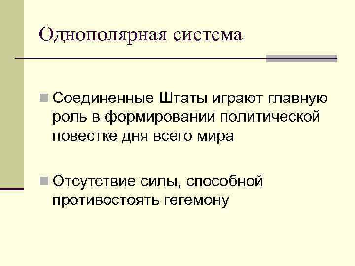 Однополярная система n Соединенные Штаты играют главную роль в формировании политической повестке дня всего