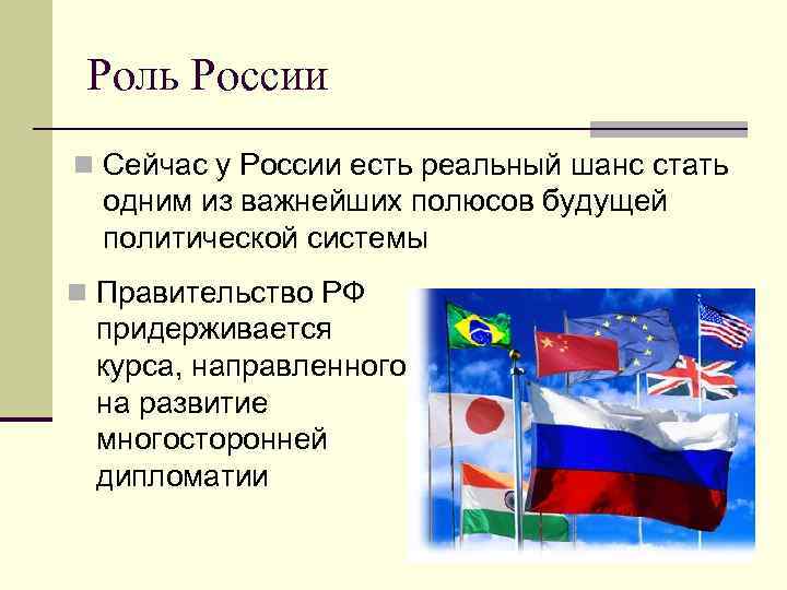 Роль России n Сейчас у России есть реальный шанс стать одним из важнейших полюсов