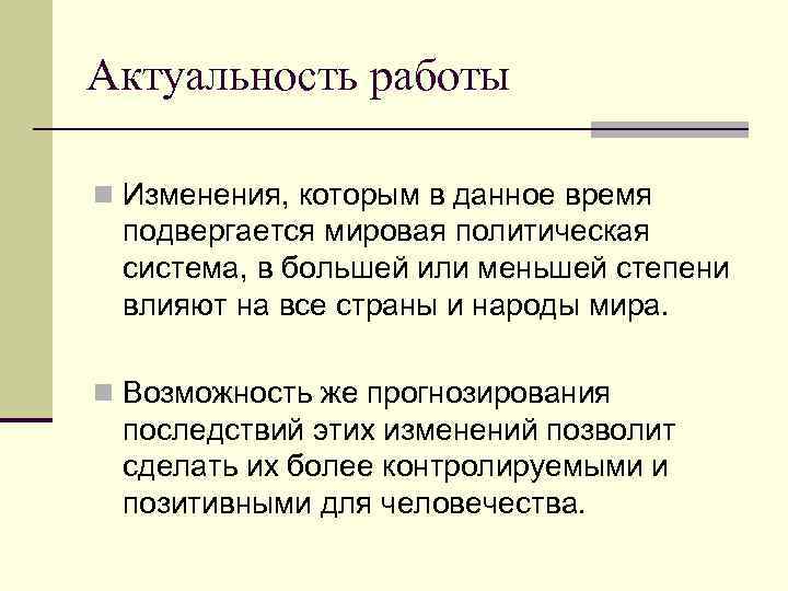 Актуальность работы n Изменения, которым в данное время подвергается мировая политическая система, в большей