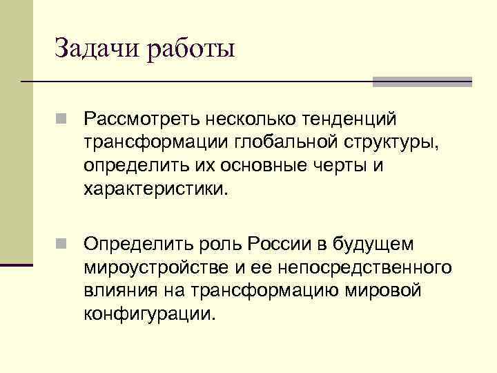 Задачи работы n Рассмотреть несколько тенденций трансформации глобальной структуры, определить их основные черты и