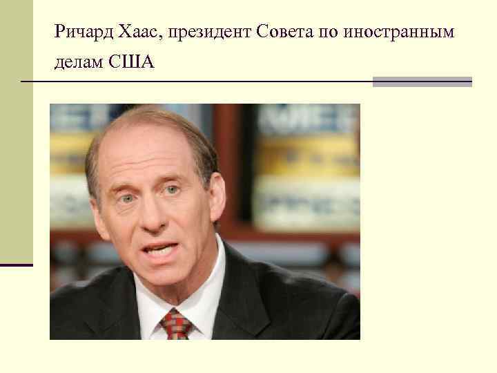 Ричард Хаас, президент Совета по иностранным делам США 