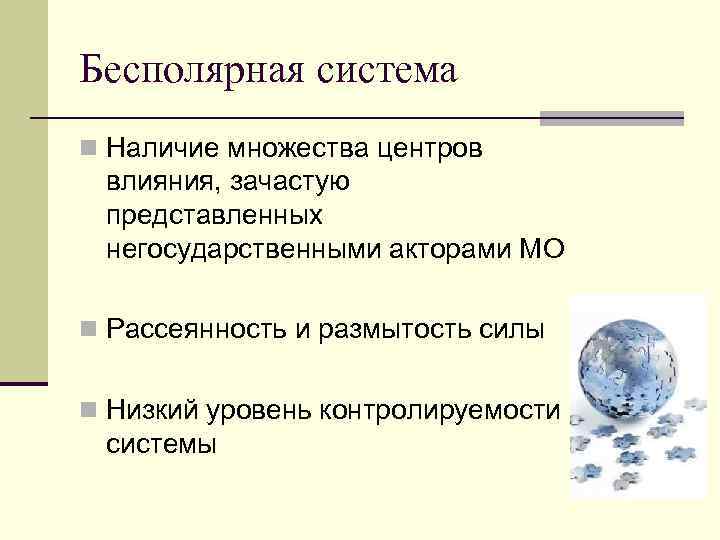 Бесполярная система n Наличие множества центров влияния, зачастую представленных негосударственными акторами МО n Рассеянность