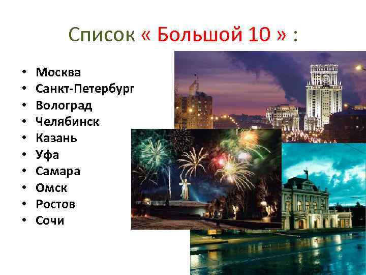 Список « Большой 10 » : • • • Москва Санкт-Петербург Волоград Челябинск Казань