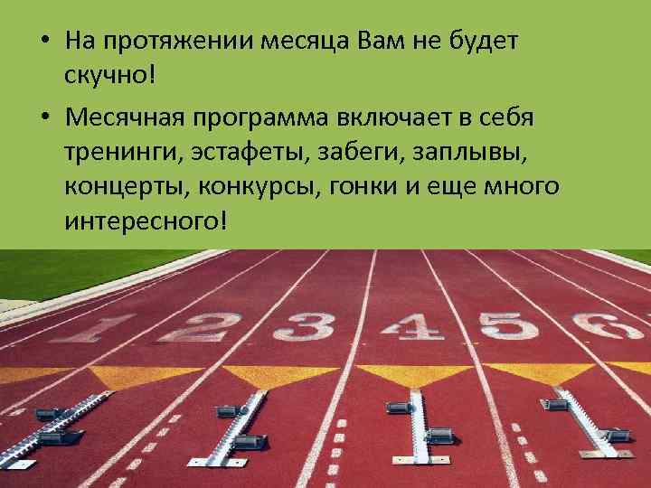  • На протяжении месяца Вам не будет скучно! • Месячная программа включает в