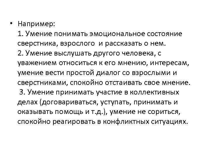  • Например: 1. Умение понимать эмоциональное состояние сверстника, взрослого и рассказать о нем.