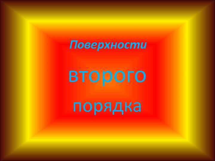 Поверхности второго порядка 