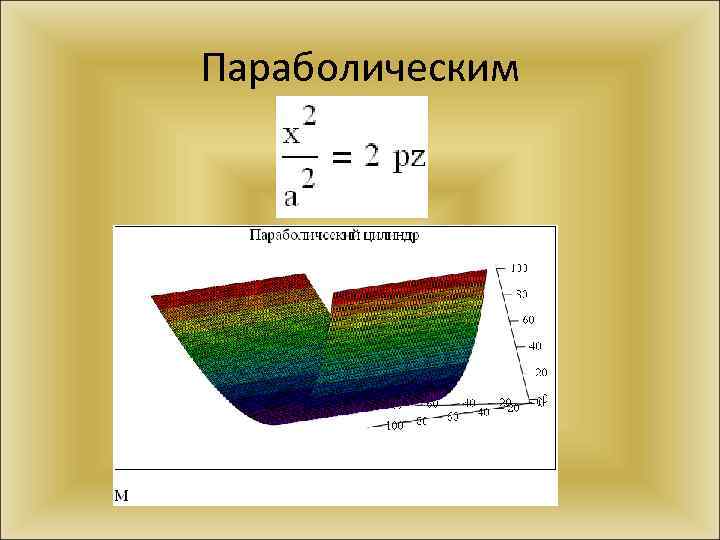 Параболическим 