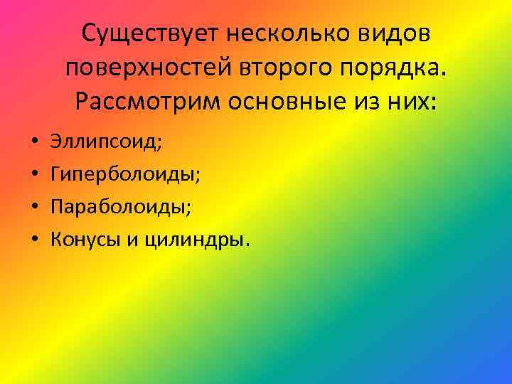 Существует несколько видов поверхностей второго порядка. Рассмотрим основные из них: • • Эллипсоид; Гиперболоиды;