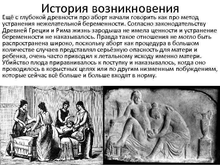 История возникновения Ещё с глубокой древности про аборт начали говорить как про метод устранения