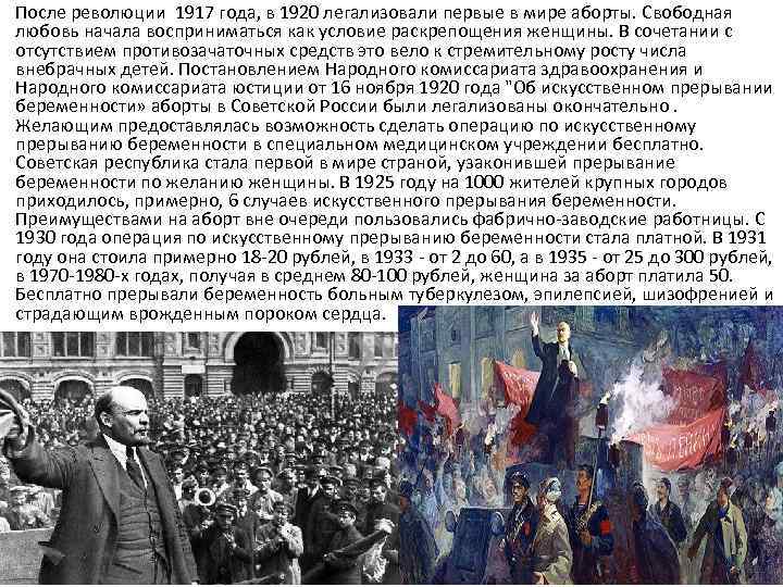 После революции 1917 года, в 1920 легализовали первые в мире аборты. Свободная любовь начала