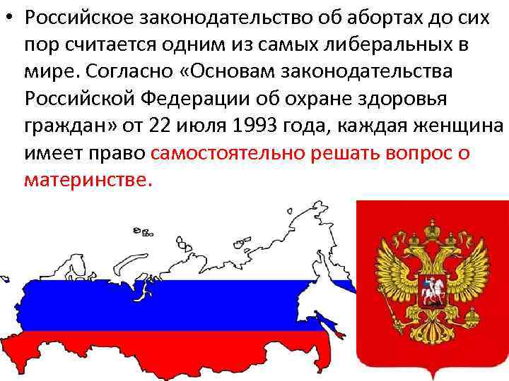  • Российское законодательство об абортах до сих пор считается одним из самых либеральных