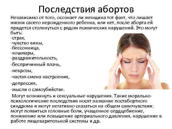 Последствия абортов Независимо от того, осознает ли женщина тот факт, что лишает жизни своего