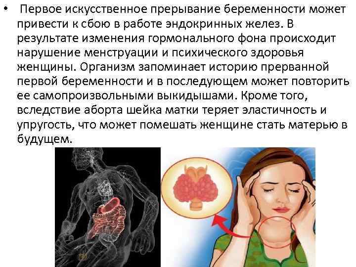  • Первое искусственное прерывание беременности может привести к сбою в работе эндокринных желез.