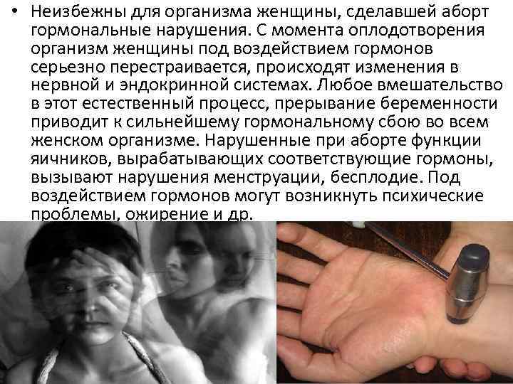  • Неизбежны для организма женщины, сделавшей аборт гормональные нарушения. С момента оплодотворения организм