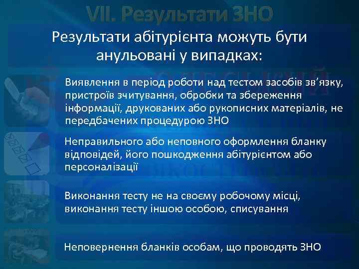 VII. Результати ЗНО Результати абітурієнта можуть бути анульовані у випадках: Виявлення в період роботи