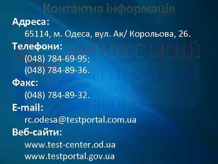 Контактна інформація Адреса: 65114, м. Одеса, вул. Ак/ Корольова, 26. Телефони: (048) 784 -69