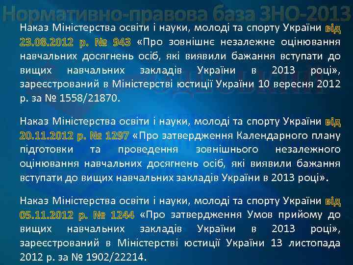 Нормативно-правова база ЗНО-2013 Наказ Міністерства освіти і науки, молоді та спорту України «Про зовнішнє